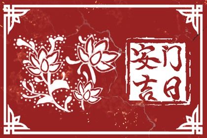 2026年06月07日安门合不合适？ 今日安门吉利吗？