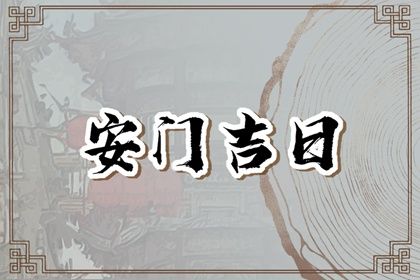 2025年农历四月廿五安门是否大吉？ 今天安装入户门合不合适？