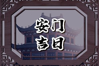2025年农历五月廿七安门行吗? 装大门黄道吉日查询