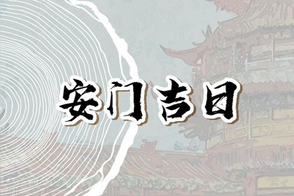 2026年农历正月廿七是否符合安门吉日？ 安装大门吉日宜忌查询