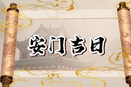 2025年农历六月十七安门吉利吗？ 安门行吗？