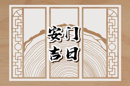 2025年农历五月十三安门能算好日子吗 安门算不算好日子?