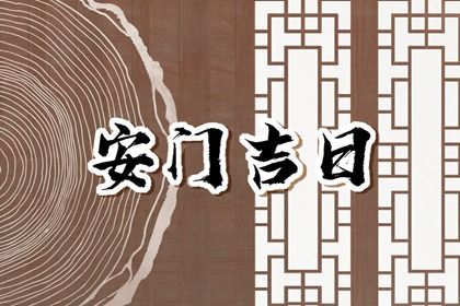 2026年农历三月廿七安门有问题吗？ 今日装大门算不算好日子？