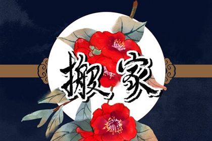 2025年农历五月十六算不算搬家好日子? 今日乔迁新居能算好日子吗