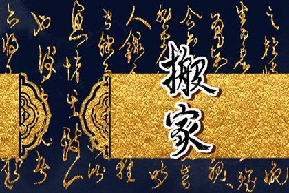2025年农历闰六月廿四搬家合适吗 搬家入伙适合吗?