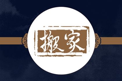 2025年10月16日搬家行不行 适合乔迁新房吗？