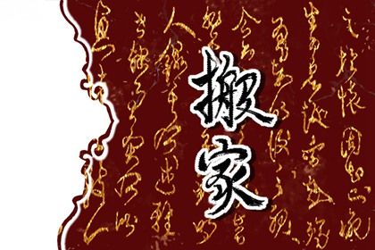 2025年农历五月廿四搬家合良辰吗? 今日搬家入伙算不算好日子?