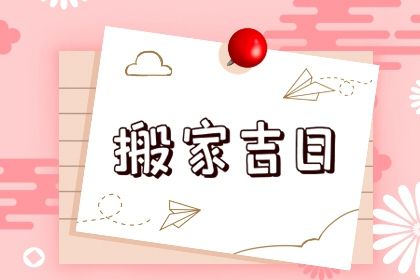2025年农历七月二十这日子搬家算黄道吉日不? 乔迁新房合适吗?