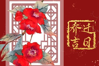 2026年02月10日算不算搬家好日子? 乔迁新居能行吗 2026年02月10日算不算搬家好日子? 乔迁新居能行吗