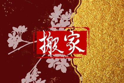 2026年农历冬月廿九搬家选的是良辰吉时吗? 搬家入宅吉日宜忌