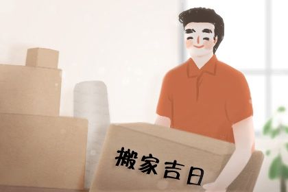 2025年12月13日搬家避凶了没？ 今天乔迁新房怎么样？