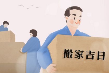 2025年10月20日搬家合适吗？ 乔迁搬新房有问题吗？