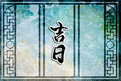 2025年09月24日搬家是黄道吉日不？ 今天乔迁搬新房是好日子吗？