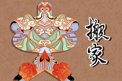 2025年农历四月十九搬家是上上吉时吗? 搬家入宅算好日子?
