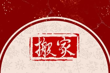 2025年农历八月初九算不算搬家好日子？ 乔迁搬家行吗？