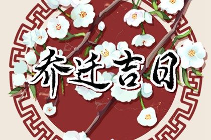 2025年11月12日搬家日子合黄道没？ 乔迁搬新房吉日宜忌查询