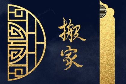 2025年农历闰六月初七是否符合搬家吉日？ 今日搬家入宅好吗