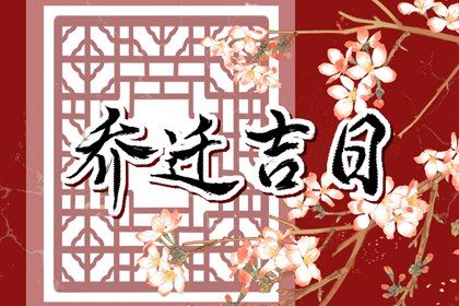 2025年09月15日能否作为搬家黄道吉日? 今日乔迁搬家好吗