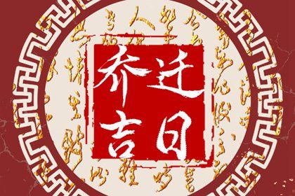 2025年农历八月初二搬家合良辰吗? 适合乔迁新房吗?