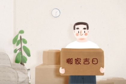 2025年07月02日搬家行不行 今日乔迁搬家算不算好日子?