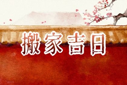 2025年农历八月初五搬家行不行 搬家入伙吉日指南