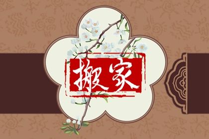 2025年08月29日搬家日子合黄道没? 搬家入伙吉日宜忌查询