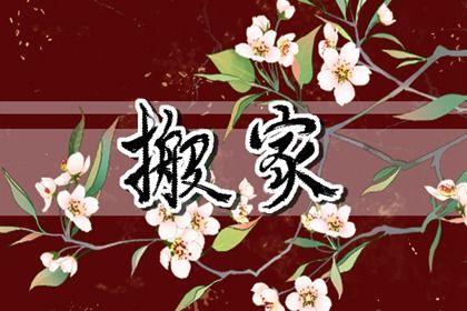 2025年05月27日搬家是黄道吉日不? 乔迁新房行不行?