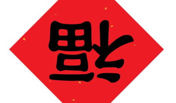 2025年10月29日搬家日子合黄道没？ 今天乔迁新居行不行