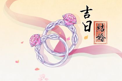 2025年农历五月十四是否为订婚黄道吉日 今日定下婚约好吗