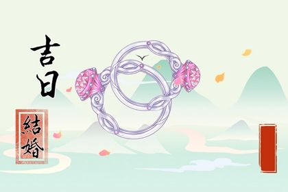 2025年08月04日订婚趋吉避凶了吗? 订婚结婚能算好日子吗