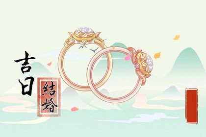 2025年10月01日是否是订婚吉日 今日定下亲事算不算好日子？