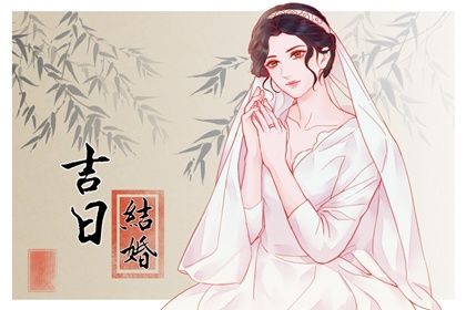 2025年08月06日是否为订婚黄道吉日 今天提亲是好日子吗?