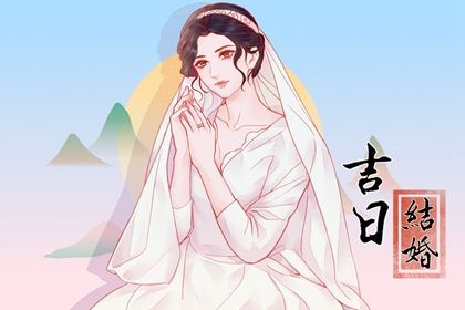 2025年08月31日这日子订婚算黄道吉日不? 定下亲事黄道吉日查询