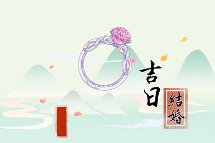 2026年04月02日订婚适合吗？ 今天定下婚约合不合适？