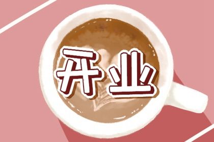 2025年09月23日开业日子合黄道没? 今日开业好吗