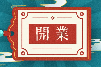 2025年农历十月初七开业算不算好日子？ 今日开张好吗