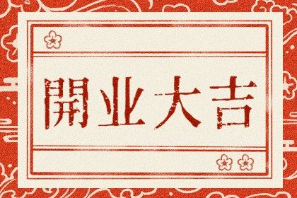 2025年09月19日开业是否合时宜？ 今日开门做生意吉利吗？