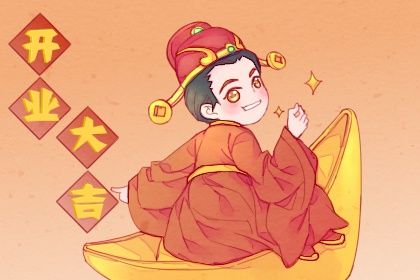 2025年06月19日开业行不行 今日开张是好日子吗?