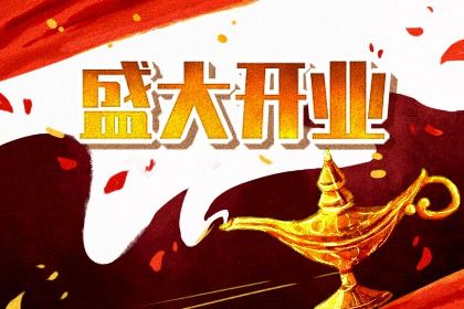 2025年农历五月十七开业有问题吗？ 今天店铺开张是好日子吗？