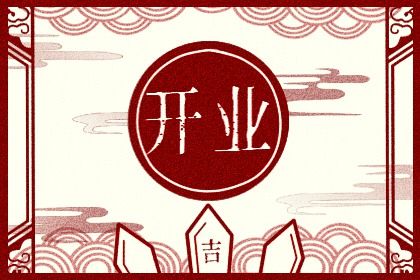 2025年06月13日是否适宜开业? 今日店铺开张有没有问题?