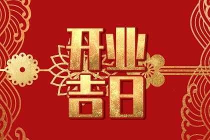 2025年农历八月初七开业日子合黄道没？ 开业有没有问题？