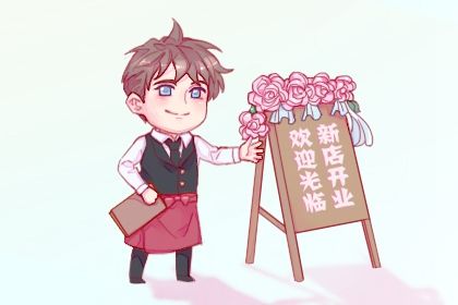 2025年09月21日开业合不合适? 今日开门做生意好吗