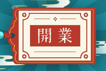 2025年农历七月初六开业是良辰吉时吗? 今天营业怎么样?
