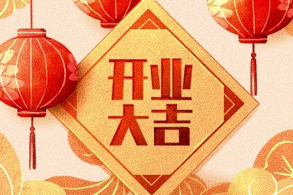 2025年11月07日开业合良辰吗？ 开门做生意算不算好日子？