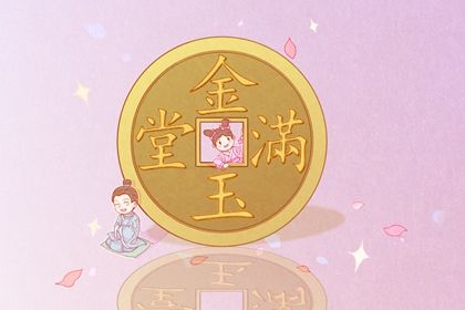 2025年05月02日开业能算好日子吗? 营业吉日宜忌查询