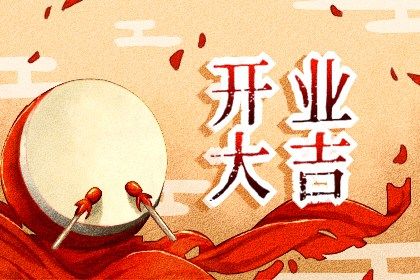 2025年07月18日开业可不可以? 今天店铺开张是好日子吗?