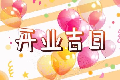 2025年农历八月初九是否符合开业吉日？ 开门做生意有问题吗？