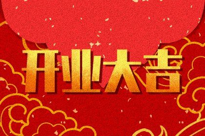 2025年农历六月廿八开业行吗? 今日开业是好日子吗?