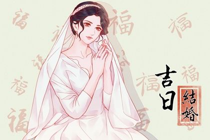 2025年09月06日是否属于领证吉日? 登记结婚吉日宜忌查询