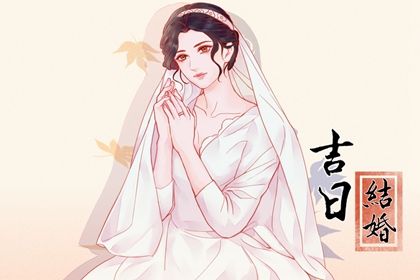 2025年农历五月十七领证符不符合黄道吉日 登记结婚吉日宜忌